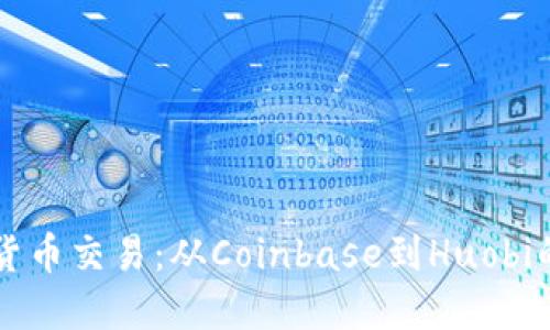 掌握数字货币交易:从Coinbase到Huobi的全面指南