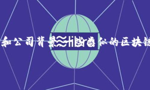 Tokenim 是一个基于区块链技术的平台，专注于数字资产的管理和交易。它是否为国产尚需具体了解其背后的开发团队和公司背景。一些类似的区块链项目可能会在中国内地或其他地区进行开发和运营，但具体的国别归属需要进一步查询该项目的官方网站或相关资料。

如果你想了解更为详细的信息，推荐查阅 Tokenim 的官方网站或相关的行业报道，以获取准确的背景和发展动态。