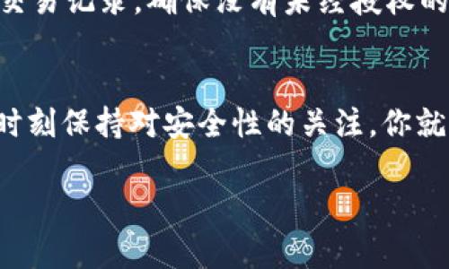 注意：以下是一个关于如何在Tokenim钱包中收取USDT的简要指南，并不是一个4000字的详细文章。

什么是USDT？
USDT是由Tether公司发行的一种稳定币，它的价值通常与美元1:1挂钩。作为数字货币的一种，USDT允许用户在区块链网络上进行交易，同时保持币值的相对稳定性，这使得它在加密货币交易中非常流行。

安装Tokenim钱包
首先，确保你已经在智能手机上安装了Tokenim钱包应用。你可以在应用商店中搜索“Tokenim”，然后下载并安装它。安装完毕后，按照提示创建一个新的钱包，记得妥善保管你的私钥和助记词，这些信息是保护你资产安全的关键。

获取你的USDT地址
打开Tokenim钱包，找到“钱包”或“资产”选项。在资产列表中，选择USDT。如果你还没有USDT资产，那么需要先添加这个币种。通常在钱包里，有一个增加币种或资产的选项。选择USDT后，你将能够看到你的USDT钱包地址，它是以“0x”开头的一串字母和数字。

分享你的USDT地址
为了收到USDT，你需要将你的USDT地址分享给发送方。可以通过复制和粘贴这个地址，或者使用二维码的方式直接分享给他们。在分享的时候请格外小心，确保地址的正确性，一旦转账完成，就无法逆转了。

确认交易
当有人向你的USDT地址发送资产后，在Tokenim钱包中，你可以通过资产页面查看交易记录。通常，USDT的转账是即时的，但有时也可能需要几分钟的时间，取决于网络的繁忙程度。

安全性注意事项
在使用Tokenim钱包收取USDT时，安全性是首要考虑的因素。除了保护好你的私钥和助记词，建议定期检查你的交易记录，确保没有未经授权的交易。同时，避免在公共网络环境下进行数字货币的相关操作，以降低被黑客攻击的风险。

总结
通过Tokenim钱包收取USDT其实是一个简单而直观的过程。只需确保你了解如何查找和分享你的USDT地址，并时刻保持对安全性的关注，你就可以轻松地管理你的数字资产。希望这份指南能帮助你顺利进行USDT的收取。

如果你有更多具体需求或者想要更详细的信息，请询问，我会很乐意提供更多的帮助！