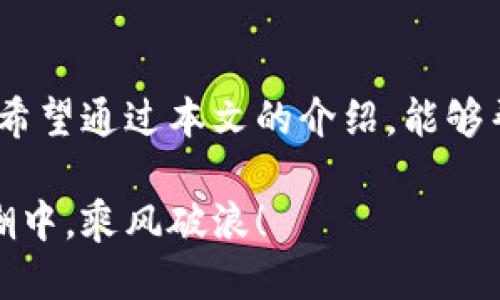   如何快速设置蚂蚁矿机的钱包地址，轻松挖掘收益！ / 
 guanjianci 蚂蚁矿机, 钱包地址, 加密货币 /guanjianci 

引言：开辟数字财富的第一步
在这个数字货币迅猛发展的时代，矿机成为众多投资者的新宠。尤其是蚂蚁矿机，以其强大的算力和稳定的性能赢得了大量矿友的喜爱。然而，设置钱包地址这一重要环节，往往被忽视。如何快速而准确地将蚂蚁矿机的钱包地址设置好，直接关系到你挖矿收益的顺利到账。本文将为你详细介绍这一过程，帮助你快速入门，掌握数字财富的钥匙。

一、了解钱包地址的意义
钱包地址可以看作是你在加密货币世界中的“邮寄地址”。无论是挖掘收益，还是交易数字货币，钱包地址都是必不可少的一部分。通过这个地址，其他人或矿池才能将数字货币发送给你。设想一下，如果你寄送一封信，却把地址写错了，那结果可想而知。因此，准确无误地设置钱包地址，不仅能让你顺利接收挖矿收益，还能保障你的资产安全。

二、蚂蚁矿机的准备工作
在动手设置之前，确保你的蚂蚁矿机已经正常连接到互联网，并通过官方软件进行配置。如果你还没有蚂蚁矿机的相关软件，可以前往官方网页下载并安装。只需几分钟，便能为你的矿机铺平道路。此外，你需要一个合适的钱包，常见的有硬件钱包、软件钱包以及交易所钱包等。

三、选择合适的钱包
选择合适的钱包对于挖矿过程至关重要。硬件钱包虽然安全性高，但价格不菲；软件钱包则相对便捷，适合小额交易。交易所钱包则适合那些喜欢频繁交易的投资者。根据你个人的需求，选定一个最适合你风格的钱包。接下来，我们便是将这钱包地址设置到你的蚂蚁矿机中了。

四、设置钱包地址的步骤
1. **登录蚂蚁矿机控制面板**：通过浏览器输入矿机的IP地址，进入控制面板，输入对应的用户名与密码，登录成功后你将看到主界面。

2. **进入“矿池设置”**：在控制面板上，找到“矿池设置”选项，点击进入。在这里，你会看到多个可配置的矿池选项。依据自己的需求选择合适的矿池

3. **输入钱包地址**：在矿池设置中，找到“钱包地址”一栏，将你选择的钱包地址复制粘贴到此处。确保地址没有任何空格或错误，建议再次核对一遍，以防止发生意外。

4. **设置用户名（可选）**：有些矿池会要求输入一个用户名。这个用户名通常与钱包地址无关，但有助于将你的挖矿行为与收益区分开来。

5. **保存设置**：完成以上步骤后，确保点击保存按钮。设置完成后，页面可能会提示你正在连接矿池，这个过程通常需要一段时间。

五、验证钱包地址的正确性
设置完钱包地址后，验证其准确性至关重要。可以通过矿机的监控页面，查看你的挖矿状态，确保连接无误。此外，你也可以在矿池网站上查看你账户的收益历史，这样一来，钱包地址是否正确便一目了然。如果发现任何问题，再次进行地址检查，确保没有输入错误。

六、挖矿过程中的注意事项
当钱包地址设置完成后，你的蚂蚁矿机便开始进入挖矿状态。在挖矿过程中，需要注意以下几点：首先，要定期检查矿机状态，确保矿机运转正常，算力稳定。其次，注意矿池的收益策略，不同的矿池收益方式可能存在差异。最后，确保钱包的安全，不要轻易分享你的钱包地址，定期更换密码，保障你的资产安全。

七、总结
设置蚂蚁矿机的钱包地址并不是复杂的过程，只需几个简单的步骤便可完成。然而，在这一过程中，一个小小的失误便可能导致你的挖矿收益无法到账。因此，希望通过本文的介绍，能够帮助到每一位矿友。在这个数字货币的世界里，抓住机遇，踏上致富之路，愿你们在矿工的征途上，收获到更多的财富与乐趣。 

无论是晴天还是阴雨，只要你的蚂蚁矿机在运行，便是数字财富源源不断的希望。让我们一起探索更深的矿业世界，迎接未来的每一个挑战，在数字货币的浪潮中，乘风破浪！