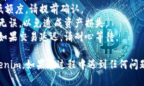 要将 ASS 币转移到 Tokenim 平台，您可以按照以下步骤操作。请注意，这里假设您已经在 Tokenim 注册并创建了账户。

### 步骤 1：准备工作
1. **创建钱包**：确保您在 Tokenim 平台上拥有钱包地址。登录并找到您的钱包信息。
2. **获取 ASS 币地址**：您需要知道发送平台（例如一个加密货币交易所）上 ASS 币的提币地址。

### 步骤 2：提取 ASS 币
1. **登录交易所**：登录您存放 ASS 币的交易所账户。
2. **找到提币界面**：通常在账户资产或钱包页面中会有“提币”或“提现”选项。
3. **输入金额和地址**：输入您想要转移的 ASS 币数量，并在地址栏中粘贴 Tokenim 的钱包地址。
4. **确认交易信息**：再次确认提币地址和金额无误，然后提交提币请求。

### 步骤 3：等待确认
- 提币请求提交后，系统将处理您的请求，这可能需要几分钟到几个小时，具体取决于网络拥堵情况。
- 一旦交易成功，您将在您的 Tokenim 钱包中看到 ASS 币的余额更新。

### 步骤 4：检查交易记录
1. **查看 Tokenim 钱包**：登录 Tokenim，查看您的钱包和资产，确认 ASS 币已成功到达。
2. **查找区块链记录**：如果需要，您还可以使用区块链浏览器查找您的交易记录，以确认交易状态。

### 注意事项
- **手续费**：提币时交易所通常会收取手续费，请提前了解。
- **最低提币额度**：不同交易所对提币有不同的最低额度，请提前确认。
- **地址准确性**：在复制粘贴钱包地址时，务必确认无误，以免造成资产损失。
- **时间检查**：提币时间可能因网络情况有所不同，如果交易延迟，请耐心等待。

希望以上步骤能够帮助您顺利将 ASS 币转移到 Tokenim。如果在过程中遇到任何问题，建议联系交易所或 Tokenim 的客服支持获取帮助。
