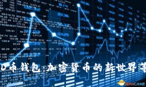 探索BHD币钱包:加密货币的新世界等你发现