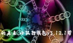 追寻数字货币的未来：小狐狸钱包v5