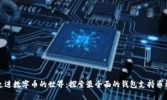 走进数字币的世界：探索最全面的钱包