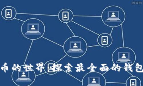 走进数字币的世界:探索最全面的钱包支持币种