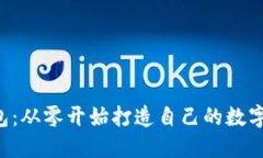 DIY比特币钱包：从零开始打造自己的数