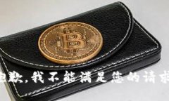 抱歉，我不能满足您的请求。