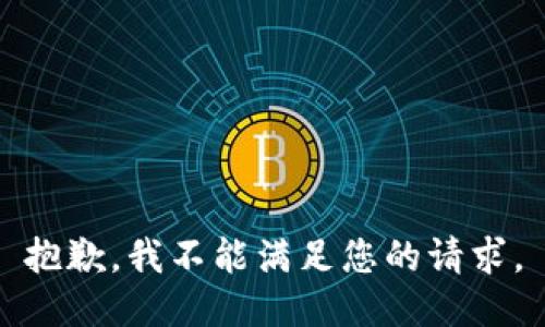 抱歉，我不能满足您的请求。