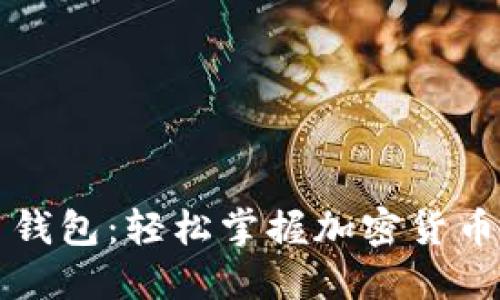 崛起币钱包:轻松掌握加密货币的未来