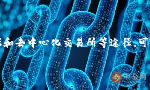 在加密货币和区块链的生态中，要查看一个Token（代币）的地址，通常意味着你希望查看该代币在区块链上的合约地址。下面是一些常见的方法来查看Token的合约地址和相关信息。

1. 使用区块链浏览器

区块链浏览器是查看区块链上交易和代币信息的工具。以以太坊为例，你可以使用Etherscan（https://etherscan.io）这样的浏览器。只需在浏览器的搜索栏中输入代币的名称或相关信息，便会找到该代币的合约地址和详细信息。

例如，如果你想查看USDT的合约地址，只需搜索“USDT”，你将看到相关信息，其中包括合约地址、总供应量、转账历史等。

2. 代币项目官方网站

大多数代币项目会在其官方网站上提供合约地址。这通常是最安全和可靠的获取方式。在官方网站上，确保你访问的是官方链接，以防钓鱼网站伪装成项目的官方网站。

例如，去往某个项目的“关于我们”或“常见问题”页面，通常可以找到合约地址以及代币的其他信息，比如白皮书、团队介绍等。

3. 加密货币钱包

一些加密货币钱包（如MetaMask, Trust Wallet等）也可以显示代币的合约地址。你可以通过钱包界面直接搜索代币。即便是一些不知名的代币，只要你找到合约地址并输入钱包中，也能查看相关信息。

4. 社区论坛和社交媒体

社区论坛（如Reddit、Bitcointalk）和社交媒体（如Twitter）上的加密货币讨论常常分享关于代币的信息。在这些平台上，你可以查找相关帖子，通常会有人分享合约地址和相关数据。

但是在获取信息时，请注意确认信息的来源，确保信息的真实性与可靠性。

5. 使用去中心化交易所（DEX）

去中心化交易所（如Uniswap, SushiSwap等）上也可以找到代币的合约地址。在这些交易所，你可以输入代币的名称或符号来找到它，在代币的页面上通常会列出合约地址和相关交易信息。

6. 代币分析平台

一些代币分析平台（如CoinGecko, CoinMarketCap）也提供了代币的详细信息，包括合约地址。这些平台比较全面，有助于更好地理解代币的基本面、流通量和市场情况。

总结

无论你是投资者还是开发者，想要准确找到一个Token的地址，最重要的是确认信息的来源。通过区块链浏览器、官方网站、加密钱包、社区论坛和去中心化交易所等途径，可以较为全面地获取代币的合约地址和相关信息。在这个快速变化的crypto世界中，保持警惕，确保信息的来源可靠，才能更好地进行投资决策。

这种方式可以帮助你查看Token的合约地址以及进一步探索与代币相关的其他信息，从而做出更有依据的决策。希望这些信息对你有所帮助！