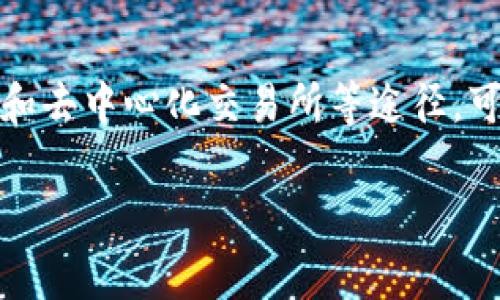 在加密货币和区块链的生态中，要查看一个Token（代币）的地址，通常意味着你希望查看该代币在区块链上的合约地址。下面是一些常见的方法来查看Token的合约地址和相关信息。

1. 使用区块链浏览器

区块链浏览器是查看区块链上交易和代币信息的工具。以以太坊为例，你可以使用Etherscan（https://etherscan.io）这样的浏览器。只需在浏览器的搜索栏中输入代币的名称或相关信息，便会找到该代币的合约地址和详细信息。

例如，如果你想查看USDT的合约地址，只需搜索“USDT”，你将看到相关信息，其中包括合约地址、总供应量、转账历史等。

2. 代币项目官方网站

大多数代币项目会在其官方网站上提供合约地址。这通常是最安全和可靠的获取方式。在官方网站上，确保你访问的是官方链接，以防钓鱼网站伪装成项目的官方网站。

例如，去往某个项目的“关于我们”或“常见问题”页面，通常可以找到合约地址以及代币的其他信息，比如白皮书、团队介绍等。

3. 加密货币钱包

一些加密货币钱包（如MetaMask, Trust Wallet等）也可以显示代币的合约地址。你可以通过钱包界面直接搜索代币。即便是一些不知名的代币，只要你找到合约地址并输入钱包中，也能查看相关信息。

4. 社区论坛和社交媒体

社区论坛（如Reddit、Bitcointalk）和社交媒体（如Twitter）上的加密货币讨论常常分享关于代币的信息。在这些平台上，你可以查找相关帖子，通常会有人分享合约地址和相关数据。

但是在获取信息时，请注意确认信息的来源，确保信息的真实性与可靠性。

5. 使用去中心化交易所（DEX）

去中心化交易所（如Uniswap, SushiSwap等）上也可以找到代币的合约地址。在这些交易所，你可以输入代币的名称或符号来找到它，在代币的页面上通常会列出合约地址和相关交易信息。

6. 代币分析平台

一些代币分析平台（如CoinGecko, CoinMarketCap）也提供了代币的详细信息，包括合约地址。这些平台比较全面，有助于更好地理解代币的基本面、流通量和市场情况。

总结

无论你是投资者还是开发者，想要准确找到一个Token的地址，最重要的是确认信息的来源。通过区块链浏览器、官方网站、加密钱包、社区论坛和去中心化交易所等途径，可以较为全面地获取代币的合约地址和相关信息。在这个快速变化的crypto世界中，保持警惕，确保信息的来源可靠，才能更好地进行投资决策。

这种方式可以帮助你查看Token的合约地址以及进一步探索与代币相关的其他信息，从而做出更有依据的决策。希望这些信息对你有所帮助！