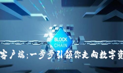 如何使用SC钱包客户端:一步步引领你走向数字资产管理的新时代