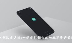 如何使用SC钱包客户端：一步步引领你