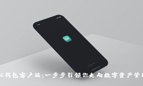 如何使用SC钱包客户端:一步步引领你走向数字资产管理的新时代