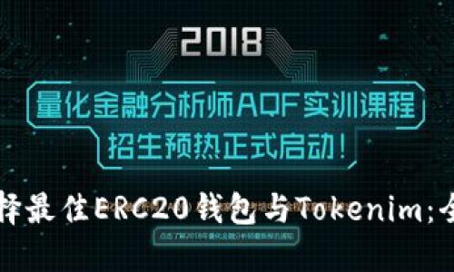 如何选择最佳ERC20钱包与Tokenim:全面指南