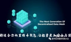 选择适合你的莱特币钱包：让投资更加