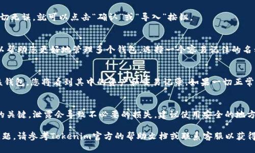 要导入一个新的钱包到Tokenim钱包，您可以按照以下步骤进行操作。请确保您已经备份了新钱包的助记词或私钥，以免在过程中丢失您的资产。

步骤一：打开Tokenim钱包
首先，确保您已经在您的设备上下载并安装了Tokenim钱包应用。启用应用后，您将看到主界面。在这里，您可以选择添加新的钱包。

步骤二：选择导入选项
在主界面上，通常会有“添加钱包”或“管理钱包”的选项。点击这个选项，您可以选择“导入钱包”功能。这个选择可能会出现在一个弹出菜单中。

步骤三：输入助记词或私钥
导入钱包时，系统通常会要求您输入助记词（通常由12到24个词组成）或私钥。确保您输入的信息是准确的，建议您使用剪贴板进行黏贴以减少手动输入错误。

步骤四：确认导入
完成输入后，应用会要求您确认导入的信息。再次检查以确保没有错误。如果一切无误，就可以点击“确认”或“导入”按钮。

步骤五：设置钱包名称（可选）
某些钱包应用会允许您为导入的钱包设置一个名称。这是一个可选步骤，但可以帮助您更好地管理多个钱包。选择一个容易记住的名称，以便于未来的操作。

步骤六：完成导入并查看资产
导入完成后，您应该能在Tokenim钱包的主界面上看到刚才导入的钱包。点击该钱包，您将看到其中的资产和交易记录。如果一切正常，您可以开始进行交易或者管理您的数字资产。

注意事项
导入钱包时，请务必保持助记词或私钥的私密性。这些信息是您访问数字资产的关键，泄露会导致不必要的损失。建议使用安全的地方进行存储和备份，避免将其保存于不安全的方式上。

希望这些步骤可以帮助您顺利导入新的钱包。如果您在使用过程中遇到任何问题，请参考Tokenim官方的帮助文档或联系客服以获得进一步的帮助。在数字资产的管理过程中，保护自己的信息安全是至关重要的。