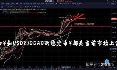 在加密货币和区块链的世界中,稳定币(Stablecoin)作为一种特殊的数字资产,因其与法币的挂钩特性逐渐受到广泛欢迎。USDT(Tether)和USDK(DDAO的稳定币)都是当前市场上流通的两种主要稳定币,虽然它们的功能相似,即旨在减少价值波动,但它们在背后的机制、运行方式以及使用场景上却存在显著的差异。
### USDT与USDK:稳定币的双重面孔,选择适合你的数字资产
