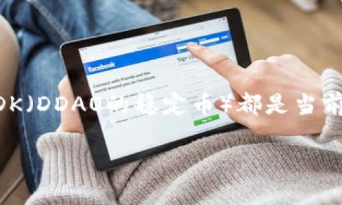 在加密货币和区块链的世界中,稳定币(Stablecoin)作为一种特殊的数字资产,因其与法币的挂钩特性逐渐受到广泛欢迎。USDT(Tether)和USDK(DDAO的稳定币)都是当前市场上流通的两种主要稳定币,虽然它们的功能相似,即旨在减少价值波动,但它们在背后的机制、运行方式以及使用场景上却存在显著的差异。
### USDT与USDK:稳定币的双重面孔,选择适合你的数字资产