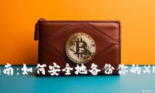全面指南:如何安全地备份你的XMR钱包