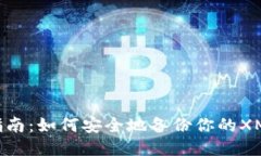全面指南：如何安全地备份你的XMR钱包