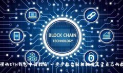 简单易懂的ETH钱包申请指南：一步步教