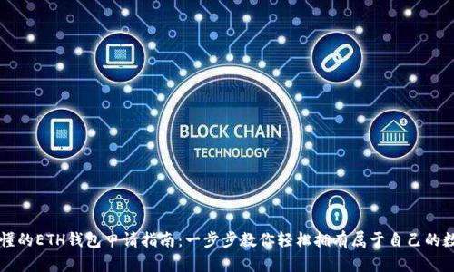 简单易懂的ETH钱包申请指南：一步步教你轻松拥有属于自己的数字钱包
