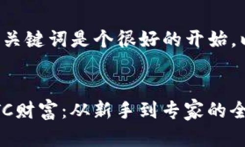 创建一个吸引人的和相关关键词是个很好的开始，以下是我为你设计的内容。


如何通过TokenIM挖掘DTC财富：从新手到专家的全方位攻略