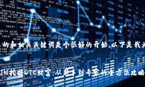 创建一个吸引人的和相关关键词是个很好的开始，以下是我为你设计的内容。


如何通过TokenIM挖掘DTC财富：从新手到专家的全方位攻略