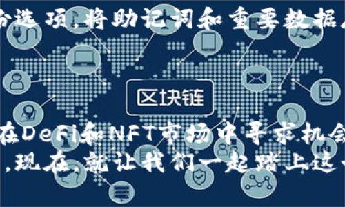 狐狸钱包怎么安装？轻松掌握数字资产管理的第一步！

狐狸钱包, 数字资产, 钱包安装/guanjianci

引言：开启数字资产的新篇章
在这个数字化快速发展的时代，如何安全、便捷地管理我们的数字资产成为了每个人都需要面对的任务。狐狸钱包，作为一个备受欢迎的加密货币钱包，因其用户友好的界面和强大的功能而广受青睐。如果你对加密货币的世界充满好奇，或是已经踏入这个领域，安装狐狸钱包将是你通向数字资产管理的第一步。在这篇文章中，我们将详细介绍狐狸钱包的安装步骤，让你轻松掌握这项技能。

第一步：了解狐狸钱包
狐狸钱包不仅仅是一个储存加密货币的工具，更是你与区块链世界互动的桥梁。想象一下，一座巍峨的桥梁将你从传统的金融世界带向未来的数字经济。而狐狸钱包则是这座桥梁上的护航者，它支持以太坊及其各种代币，允许你随时随地进行交易和管理。
狐狸钱包的核心特性包括易于使用的界面、强大的安全性以及与多个去中心化应用（DApp）的兼容性。不论你是想参与DeFi（去中心化金融）、兑换数字货币，还是购买非同质化代币（NFT），狐狸钱包都能提供无缝的体验。

第二步：下载狐狸钱包
现在，你已经对狐狸钱包有了一定的了解。接下来的步骤是下载安装。首先，打开你的浏览器，像漫步在晨雾中的老桥一样，慢慢浏览至狐狸钱包的官方网站。务必确保你访问的是官方链接，以保障下载的安全性和完整性。
在官网首页，通常会看到“下载”按钮，点击后会根据你使用的设备推荐相应的操作系统版本。狐狸钱包支持的设备包括桌面和移动设备，因此请根据自身需求选择合适的版本。例如，如果你使用的是windows系统，就选择Windows版下载。

第三步：安装狐狸钱包
下载完成后，找到下载的安装文件，双击打开，如同打开一本新书的封面，翻开全新的章节。根据系统的提示进行安装，通常只需按“下一步”即可。在安装过程中，你可能需要设置一些选项，例如安装路径，建议保留默认设置，确保一切顺利。
安装完毕后，狐狸钱包的图标将在你的桌面上出现，像一只可爱的狐狸静静等待你的召唤。

第四步：创建新钱包或导入已有钱包
当你第一次打开狐狸钱包时，系统会提示你创建一个新钱包或导入已有钱包。如果你是首次使用，可以选择“创建新钱包”。接着，你需要设置一个强密码，确保只有你能访问钱包。此时，请选择一个既强大又容易记忆的密码，就像给钥匙配对一个独特的钥匙圈一样。
狐狸钱包会提示你记录下助记词，这是一串随机生成的单词，类似于你秘密花园的入场券。在你保存助记词时，请确保它在一个安全的地方，不要随意与他人分享，因为它可以用来恢复你的钱包。

第五步：了解钱包界面
钱包创建成功后，狐狸钱包的用户界面会在你面前展开，如同一幅精美的画卷。这里你可以看到你的账户余额、交易历史以及其他各种功能选项。在这个界面上，左上角通常可以看到你的账户地址，记得将它与他人分享时要小心，就像分享你的地址一样迂回。
钱包中主要几个功能包括发送、接收、交易以及与DApp的连接。每个功能都像是一扇窗户，向你展示了数字资产管理的不同面貌。当你点击某个功能时，系统会引导你完成相应的操作，简便又直观。

第六步：进行第一次交易
现在，你已准备好进行第一次交易。这是一个激动人心的时刻，如同初次学骑自行车时的忐忑和兴奋。选择发送或接收，根据你的需求输入相关信息，比如钱包地址和金额。请再次核对地址，以确保它的准确性，避免造成不可挽回的损失。
在确认交易后，稍等片刻，你将会看到交易已成功完成的提示。此时，你可以在交易历史中查看这次交易的状态，就像翻阅一本手账，记录下每一个重要时刻。

第七步：安全性与备份
在你愉快地体验数字资产管理的同时，也要保持警惕，保护好自己的钱包。定期备份是非常重要的，如同为你的家上好锁，一旦遭遇意外，可以轻松打开。你可以在钱包设置中找到备份选项，将助记词和重要数据存放在多个安全的位置。
此外，尽量使用强密码，并定期更换。启用双重认证（2FA）为你的钱包增加一层安全保护，就如同在家门口加装一道坚固的防盗门，筑起安全屏障。

结束语：走入数字资产的新时代
安装狐狸钱包并熟悉其操作流程，将为你开启一扇通往数字资产世界的大门。从钱包的创建到安全设置，每一步都是通向未来的重要里程碑。无论是积极参与加密货币的交易，还是在DeFi和NFT市场中寻求机会，狐狸钱包将成为你最得力的伴侣。
在探索的旅程中，保持开放的心态，随时学习新知识，以应对这个不断变化的数字世界。如同踏上了一条通往繁星的道路，无论前方的旅途多么未知，坚定的步伐将带你走向新的高峰。现在，就让我们一起踏上这个数字资产的旅程吧！