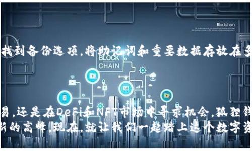 狐狸钱包怎么安装？轻松掌握数字资产管理的第一步！

狐狸钱包, 数字资产, 钱包安装/guanjianci

引言：开启数字资产的新篇章
在这个数字化快速发展的时代，如何安全、便捷地管理我们的数字资产成为了每个人都需要面对的任务。狐狸钱包，作为一个备受欢迎的加密货币钱包，因其用户友好的界面和强大的功能而广受青睐。如果你对加密货币的世界充满好奇，或是已经踏入这个领域，安装狐狸钱包将是你通向数字资产管理的第一步。在这篇文章中，我们将详细介绍狐狸钱包的安装步骤，让你轻松掌握这项技能。

第一步：了解狐狸钱包
狐狸钱包不仅仅是一个储存加密货币的工具，更是你与区块链世界互动的桥梁。想象一下，一座巍峨的桥梁将你从传统的金融世界带向未来的数字经济。而狐狸钱包则是这座桥梁上的护航者，它支持以太坊及其各种代币，允许你随时随地进行交易和管理。
狐狸钱包的核心特性包括易于使用的界面、强大的安全性以及与多个去中心化应用（DApp）的兼容性。不论你是想参与DeFi（去中心化金融）、兑换数字货币，还是购买非同质化代币（NFT），狐狸钱包都能提供无缝的体验。

第二步：下载狐狸钱包
现在，你已经对狐狸钱包有了一定的了解。接下来的步骤是下载安装。首先，打开你的浏览器，像漫步在晨雾中的老桥一样，慢慢浏览至狐狸钱包的官方网站。务必确保你访问的是官方链接，以保障下载的安全性和完整性。
在官网首页，通常会看到“下载”按钮，点击后会根据你使用的设备推荐相应的操作系统版本。狐狸钱包支持的设备包括桌面和移动设备，因此请根据自身需求选择合适的版本。例如，如果你使用的是windows系统，就选择Windows版下载。

第三步：安装狐狸钱包
下载完成后，找到下载的安装文件，双击打开，如同打开一本新书的封面，翻开全新的章节。根据系统的提示进行安装，通常只需按“下一步”即可。在安装过程中，你可能需要设置一些选项，例如安装路径，建议保留默认设置，确保一切顺利。
安装完毕后，狐狸钱包的图标将在你的桌面上出现，像一只可爱的狐狸静静等待你的召唤。

第四步：创建新钱包或导入已有钱包
当你第一次打开狐狸钱包时，系统会提示你创建一个新钱包或导入已有钱包。如果你是首次使用，可以选择“创建新钱包”。接着，你需要设置一个强密码，确保只有你能访问钱包。此时，请选择一个既强大又容易记忆的密码，就像给钥匙配对一个独特的钥匙圈一样。
狐狸钱包会提示你记录下助记词，这是一串随机生成的单词，类似于你秘密花园的入场券。在你保存助记词时，请确保它在一个安全的地方，不要随意与他人分享，因为它可以用来恢复你的钱包。

第五步：了解钱包界面
钱包创建成功后，狐狸钱包的用户界面会在你面前展开，如同一幅精美的画卷。这里你可以看到你的账户余额、交易历史以及其他各种功能选项。在这个界面上，左上角通常可以看到你的账户地址，记得将它与他人分享时要小心，就像分享你的地址一样迂回。
钱包中主要几个功能包括发送、接收、交易以及与DApp的连接。每个功能都像是一扇窗户，向你展示了数字资产管理的不同面貌。当你点击某个功能时，系统会引导你完成相应的操作，简便又直观。

第六步：进行第一次交易
现在，你已准备好进行第一次交易。这是一个激动人心的时刻，如同初次学骑自行车时的忐忑和兴奋。选择发送或接收，根据你的需求输入相关信息，比如钱包地址和金额。请再次核对地址，以确保它的准确性，避免造成不可挽回的损失。
在确认交易后，稍等片刻，你将会看到交易已成功完成的提示。此时，你可以在交易历史中查看这次交易的状态，就像翻阅一本手账，记录下每一个重要时刻。

第七步：安全性与备份
在你愉快地体验数字资产管理的同时，也要保持警惕，保护好自己的钱包。定期备份是非常重要的，如同为你的家上好锁，一旦遭遇意外，可以轻松打开。你可以在钱包设置中找到备份选项，将助记词和重要数据存放在多个安全的位置。
此外，尽量使用强密码，并定期更换。启用双重认证（2FA）为你的钱包增加一层安全保护，就如同在家门口加装一道坚固的防盗门，筑起安全屏障。

结束语：走入数字资产的新时代
安装狐狸钱包并熟悉其操作流程，将为你开启一扇通往数字资产世界的大门。从钱包的创建到安全设置，每一步都是通向未来的重要里程碑。无论是积极参与加密货币的交易，还是在DeFi和NFT市场中寻求机会，狐狸钱包将成为你最得力的伴侣。
在探索的旅程中，保持开放的心态，随时学习新知识，以应对这个不断变化的数字世界。如同踏上了一条通往繁星的道路，无论前方的旅途多么未知，坚定的步伐将带你走向新的高峰。现在，就让我们一起踏上这个数字资产的旅程吧！