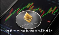 迎接Tokenim空投，领走你的虚拟财富！