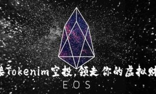 迎接Tokenim空投，领走你的虚拟财富！