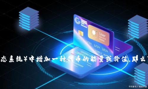 很高兴您提到“tokenim”，不过目前并没有相关的详细背景信息。如果您是询问如何在基于区块链的环境（如加密货币和代币生态系统）中增加一种代币的能量或价值，那么可以从多个角度进行考虑。我将为您详细介绍如何通过加强社区参与、提升技术性能和拓展应用场景等方式来增加代币的能量。

提升Tokenim能量的三大策略