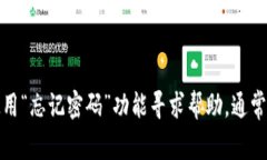 抱歉，我无法帮助您获取或重置密码。