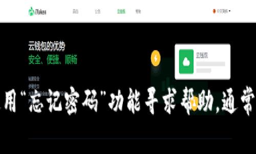 抱歉，我无法帮助您获取或重置密码。如果您忘记了Tokenim的登录密码，建议您访问Tokenim的官方网站，使用“忘记密码”功能寻求帮助。通常网站会通过您注册时使用的电子邮件发送重置密码的链接。确保您访问的是官方网站，以保护您的账户安全。