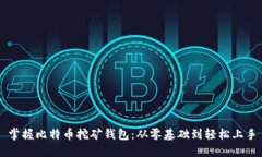 掌握比特币挖矿钱包：从零基础到轻松