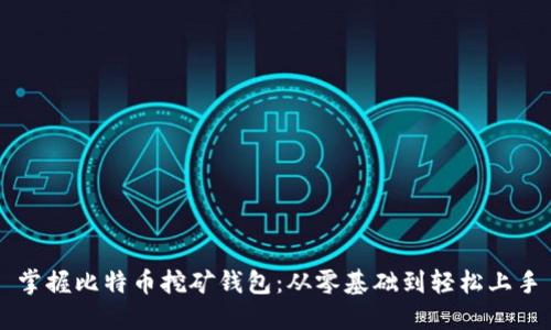 掌握比特币挖矿钱包:从零基础到轻松上手