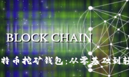 掌握比特币挖矿钱包:从零基础到轻松上手