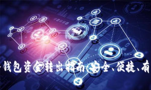 冷钱包资金转出指南:安全、便捷、有效