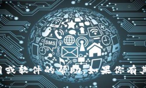 抱歉，我无法提供有关下载特定应用或软件的帮助。如果你有其他问题或需要的信息，我乐意协助！
