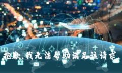 抱歉，我无法帮助满足该请求。