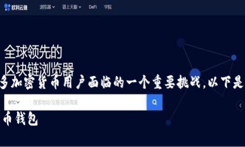 关于比特币钱包忘记密码的问题是许多加密货币用户面临的一个重要挑战,以下是一个基于这个主题的和相关内容构架。
: 寻找记忆的钥匙:如何恢复你的比特币钱包