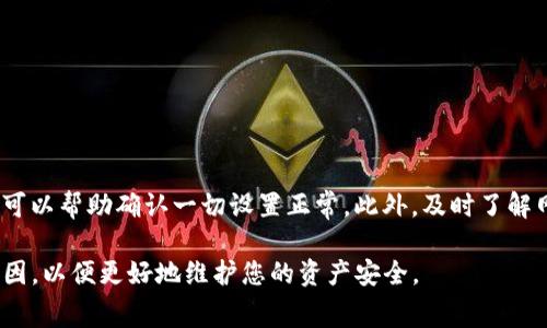 如果您在使用Tokenim钱包时遇到提取失败的情况，可能会感到困惑和不安。这种情况下，是否会扣费通常取决于几个因素。这里有一些需要考虑的事项：

1. 提取失败的原因
提取失败可以由多种原因引起，包括区块链网络问题、钱包软件故障、输入错误的地址等。如果原因是操作失误，通常不会产生费用；但如果因网络拥堵等外部因素导致的失败，您可能已经支付了手续费，而这些费用通常是不可退还的。

2. 交易手续费
在区块链上进行任何交易，都会涉及到矿工费用（即手续费）。即使提取失败，这笔费用也可能已经产生并扣除。这是因为钱包在处理交易时，可能已经将手续费发送给矿工，即使最终交易未能完成，税费也不会反弹。

3. 钱包提供方的政策
不同的钱包服务提供商对于提取失败的处理方式可能有所不同。建议查阅Tokenim钱包的用户协议或联系客服，了解其具体政策，以确定在提取失败的情况下是否会扣费，以及如何处理已扣除的费用。

4. 解决方案与建议
如果您遇到提取失败的问题，首先要做的是确认交易记录与费用明细。这些信息通常可以在钱包的交易历史中找到。如果费用已被扣除但交易未能成功，您可以尝试以下方法：
ul
  li联系客服帮助解决问题，可能需要提供交易ID等相关信息。/li
  li等待一段时间，有时由于网络问题，交易可能会被延迟确认。/li
  li检查是否有最新的应用更新，有时软件的更新可以修复一些已知错误。/li
/ul

5. 预防措施
为了避免将来的提取失败，可以采取一些预防措施。例如，在进行大额交易之前，小额测试交易可以帮助确认一切设置正常。此外，及时了解网络状态和手续费波动也能帮助您做出更好的决策。

总体来说，遇到Tokenim钱包提取失败的情况需要冷静处理，根据实际情况查询费用和问题原因，以便更好地维护您的资产安全。
