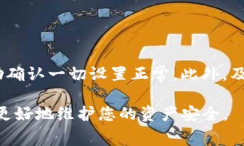 如果您在使用Tokenim钱包时遇到提取失败的情况，可能会感到困惑和不安。这种情况下，是否会扣费通常取决于几个因素。这里有一些需要考虑的事项：

1. 提取失败的原因
提取失败可以由多种原因引起，包括区块链网络问题、钱包软件故障、输入错误的地址等。如果原因是操作失误，通常不会产生费用；但如果因网络拥堵等外部因素导致的失败，您可能已经支付了手续费，而这些费用通常是不可退还的。

2. 交易手续费
在区块链上进行任何交易，都会涉及到矿工费用（即手续费）。即使提取失败，这笔费用也可能已经产生并扣除。这是因为钱包在处理交易时，可能已经将手续费发送给矿工，即使最终交易未能完成，税费也不会反弹。

3. 钱包提供方的政策
不同的钱包服务提供商对于提取失败的处理方式可能有所不同。建议查阅Tokenim钱包的用户协议或联系客服，了解其具体政策，以确定在提取失败的情况下是否会扣费，以及如何处理已扣除的费用。

4. 解决方案与建议
如果您遇到提取失败的问题，首先要做的是确认交易记录与费用明细。这些信息通常可以在钱包的交易历史中找到。如果费用已被扣除但交易未能成功，您可以尝试以下方法：
ul
  li联系客服帮助解决问题，可能需要提供交易ID等相关信息。/li
  li等待一段时间，有时由于网络问题，交易可能会被延迟确认。/li
  li检查是否有最新的应用更新，有时软件的更新可以修复一些已知错误。/li
/ul

5. 预防措施
为了避免将来的提取失败，可以采取一些预防措施。例如，在进行大额交易之前，小额测试交易可以帮助确认一切设置正常。此外，及时了解网络状态和手续费波动也能帮助您做出更好的决策。

总体来说，遇到Tokenim钱包提取失败的情况需要冷静处理，根据实际情况查询费用和问题原因，以便更好地维护您的资产安全。