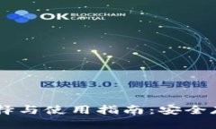 Dash币钱包的选择与使用指南：安全存