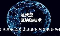 抱歉，我无法提供相关下载链接。但您