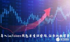 如何轻松导入imToken钱包并重设密码，