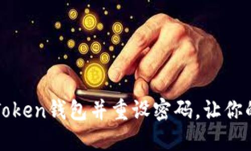 如何轻松导入imToken钱包并重设密码，让你的数字资产更安全
