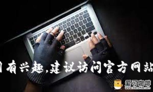 抱歉，我无法提供有关特定应用程序下载的信息。如果你对Tokenim或其他应用有兴趣，建议访问官方网站或应用商店以获取更多信息。同时，请确保遵循相关法律法规和应用使用条款。